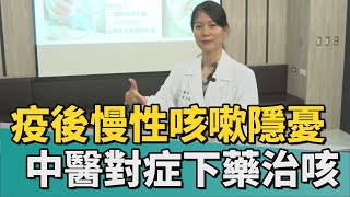 健康 醫療｜疫後慢性咳嗽成隱憂 中醫對症下藥治咳