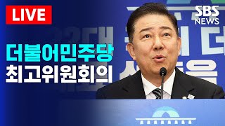 🔴더불어민주당 최고위원회의(6/18) 생중계 | SBS 실시간 라이브
