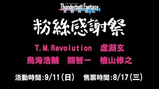 911東離劍遊紀感謝祭購票流程