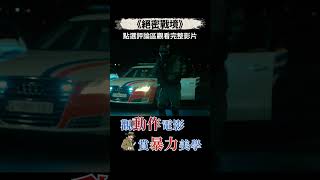 北美票房冠軍！傑拉德巴特勒最新犯罪片，警匪聯手偷鉆石？螳螂捕蟬黃雀在後！#電影解說 #犯罪片 #2025最新電影