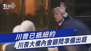 川普已抵紐約 川普大樓內會顧問準備出庭｜TVBS新聞@TVBSNEWS01