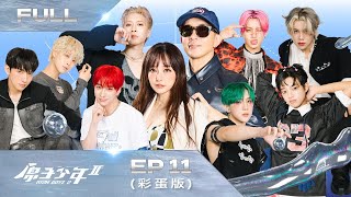 【原子少年2 ATOM BOYZ Ⅱ｜FULL】四面楚歌－EP11完整彩蛋版｜宇宙危機四伏、強敵壓境，少年們能否突破重圍，讓世界知道我們是原子少年🔥