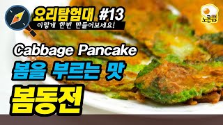 [요리탐험대 #13] 봄을 부르는 맛 바삭한 봄동전 Cabbage Pancake Korean home cooking 봄동 부침 부침개 전 튀김 안주 간식 부침가루 막걸리안주