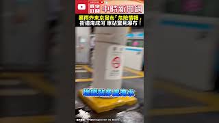 暴雨炸東京發布「危險情報」　街道淹成河 車站驚見瀑布！#shorts