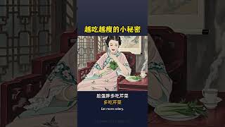 越吃越瘦的秘密 #養生 #減肥 #健康減肥 #減肚子 #減肥瘦身 #減肥方法 #養生知識 #養生之道 #道家养生 #保健 #長壽 #長壽秘訣 #長壽秘密 #養生常談 #health #healthy