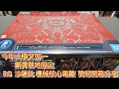 今年山積又加一  鋼彈基地限定   RG  沙薩比 機械核心電鍍簡易開箱分享  RG 1/144 ガンダムベース限定 サザビー メカニカルコアメッキ