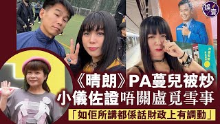 小儀佐證《晴朗》PA蔓兒被炒 唔關盧覓雪事「如佢所講都係話財政上有調動」（ #小儀 #娛壹 ）