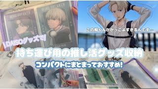 ［持ち運び推し活グッズ収納］ウィンブレの推し活に行くためにダイソーグッズでコンパクトにまとめてみた！🌈