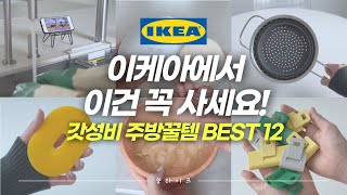 ⭐재재재구매템 포함⭐ 알아두면 절대 손해 안보는 이케아 주방용품 살림템 추천🏆│이케아 주방템│이케아 할인꿀팁│살림템 추천