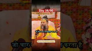 Day 38/90 Learning Benefits of Brahmacharya #shorts #premanandjimaharaj #motivation #selfimprovement