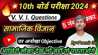 Class 10 Social Science Vvi Objective Question 2024 || 10th Social Science Objective Question