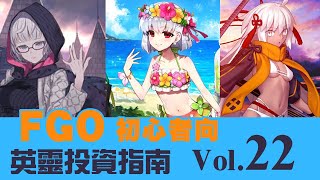 《 FGO 》英靈從者投資指南 Vol.22｜泳裝黑沖田｜迦摩｜團長莫萊｜DA的初心者向系列