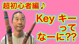 【インディアンフルート/吹き方】超初心者編♪ Key キーってなーに??