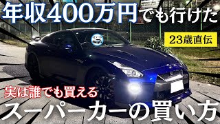 [Annual income 4 million yen] How a salaryman can buy a supercar. What about a loan? A real curre...