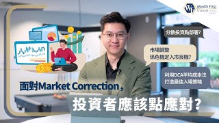 市場調整嘅時候，你應該做呢幾樣嘢