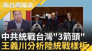 疑美論惹怒"仁"! 高金素梅國會中共唱雙簧? 王義川曝中共統戰台灣"3箭頭" 馮世寬飆"在中國是投降的" 董立文: 吳斯懷不敢面對的話｜許貴雅 主持｜【新台灣加油 精彩】20230314｜三立新聞台