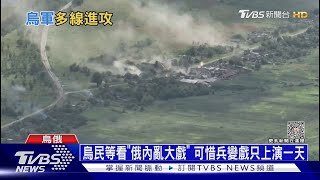俄羅斯後院起火! 烏軍趁機多點反攻再奪一村｜十點不一樣20230626@TVBSNEWS01
