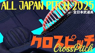 最高級！クロスピッチ！【徹底解説！】ALL JAPAN PITCH2025【手刺し風・十字ピッチ刺し】全日本武道具【AJP×LKD192】