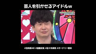 【日向坂46】芸人を引かせるアイドルw #shorts #加藤史帆 #佐々木美玲  #オードリー #日向坂で会いましょう