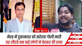 Meerut में दुकानदार की सरेआम गोली मारकर हत्या, खाना खाने घर लौटते समय बदमाशों ने किया हमला