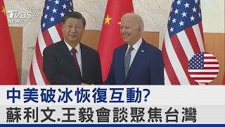 中美破冰恢復互動? 蘇利文.王毅會談聚焦台灣｜TVBS新聞 @tvbsnews24live