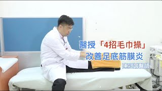 起床「踩地瞬間」痛爆！ 醫授「4招毛巾操」改善足底筋膜炎｜Chill你來復健