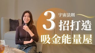 家居風水轉運？存款從零到 1000 萬！運用「日本家相學」調整能量財運爆發！