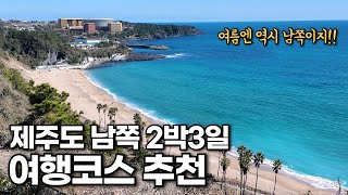 8년차 제주도민이 알려드리는 제주도 2박3일 여름휴가 여행코스 추천 (남쪽) - 서귀포 최고의 물놀이 명소는?