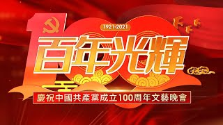【直播】百年光輝——澳門社會各界慶祝中國共產黨成立100周年文藝晚會