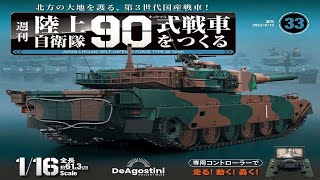 Deagostini  週刊 1/16  90式戰車 第33期 /履帶⑥