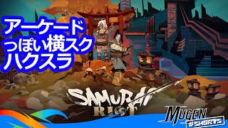 [ Samurai Riot Definitive Edition ] アーケードゲームっぽい横スクロール ハクスラ