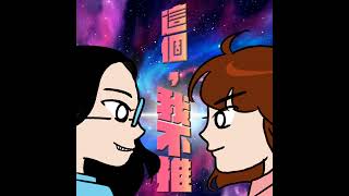 S4EP14-科技，我不推！AI時代，人人都是大藝術家，個個變得類文盲