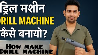 Professional Jaisi Mini Drill Machine Banaye Homemade Jugad Se 🔥
