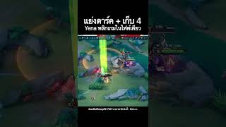 Yena เอาให้!! ทั้งลาสดาร์ค + เก็บ 4 พลิกเกมในไฟต์เดียว!! | AIC 2023 #rov #shorts