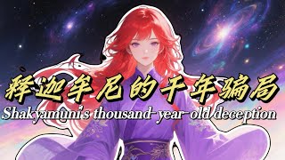 看看真实的释迦摩尼的真面目如何？ 没有人会知道，除非被告知的唯一真相！