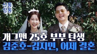 [신통방통] 하객만 1200명 참석···김준호·김지민 어제 결혼