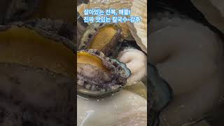 #박승광해물칼국수 #전복 살아있는 싱싱한 해물과 쫄깃쫄깃한 칼국수~한 그릇 하실래요?ㅋ