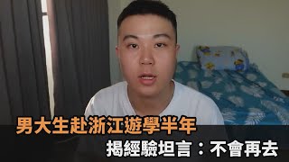 中國人民素質較低！男大生赴浙江遊學半年　揭經驗坦言：不會再去－全民話燒