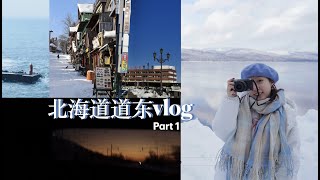 北海道道东之行｜part 1