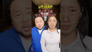 초고층 건물 누가 빨리 짓나?!!  #상황극 #북한 #시그니엘