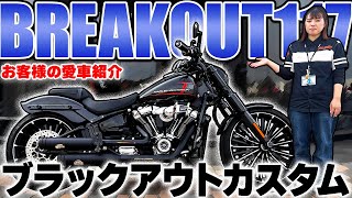 [Harley-Davidson] Breakout Blackout Custom! Introducing our customer's beloved bike!