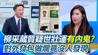 不是只有一個「KING NEXT DAY」！志工證被亂翻譯 柳采葳質疑世壯運有內鬼？！再轟世壯運對外發包做爛居然沒人發現 李正皓笑噴：是江和樹在搞鬼！原因曝光 全場笑翻│94看新聞