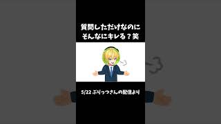 質問しただけなのにそんなにキレる？笑#amptak #amptakxcolors #ぷりっつ #切り抜き