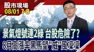 歷年8月漲率達6成 今年台股由誰出來帶隊?手握這3檔王牌,8月安啦?漲率逾8成的強棒選手,出列!｜20250801(第7/8段)股市現場*鄭明娟(呂漢威)