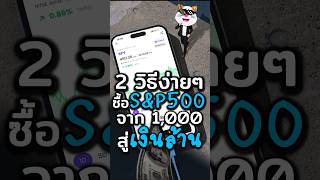 อยากซื้อ S&P500 ต้องทำยังไง? สรุปง่าวๆ #ประธานเหมียว #ลงทุน #การเงิน #หุ้น #กองทุน #ดอกเบี้ย #sp500