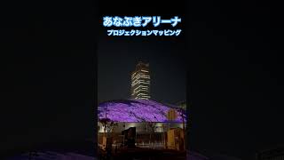 あなぶきアリーナプロジェクションマッピング〜少し見れたよ〜明日も行こやー#あなぶきアリーナ