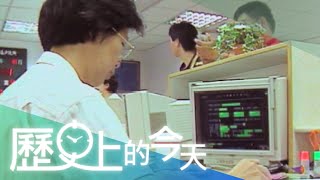 【歷史上的今天-1001】戶政資料電腦化 省時便民一級棒👍