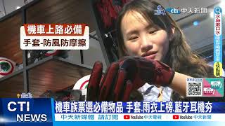 【每日必看】機車族票選必備小物! 網狂推"這功能"行車記錄器 20240107