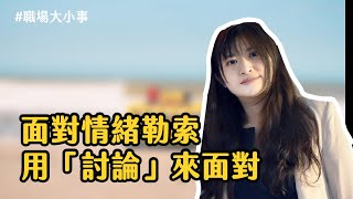 周慕姿｜面對情緒勒索，試圖用「討論」來面對【名人嚮導】