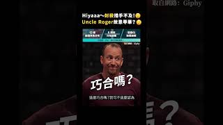 Hiyaaa～封殺措手不及！😲Uncle Roger故意辱華？😲｜志祺七七 #shorts